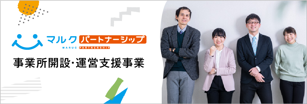 事業所開設・運営支援事業