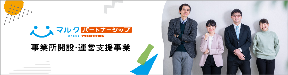 事業所開設・運営支援事業